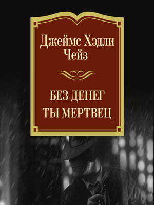 cover image of Без денег ты мертвец